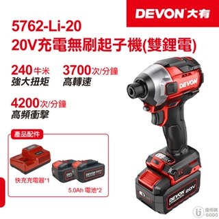 【DEVON大有】20V 無刷衝擊起子機 起子機 無線電動起子 衝擊起子 5762 台灣總代理保固