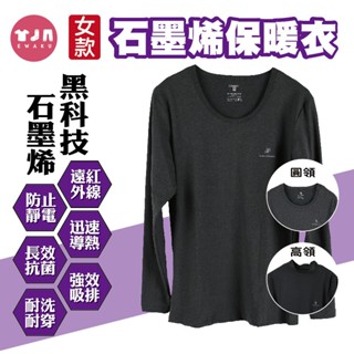 [衣襪酷]女款 石墨烯發熱衣 保暖衣 薄長䄂 長袖上衣 圓領KA25 高領KA27 金安德森