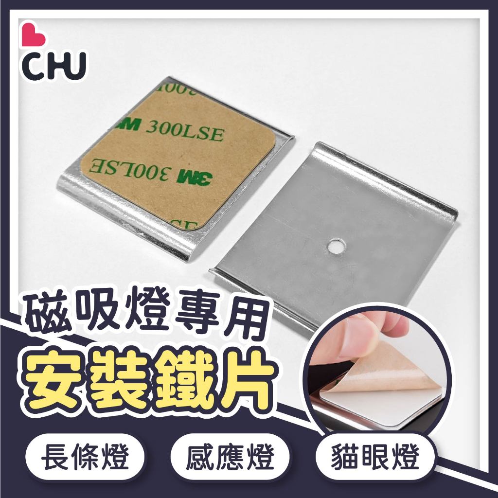 【CHU愛買🌟】磁吸燈專用 安裝鐵片 安裝底座 磁吸底座 磁吸燈管 鐵片
