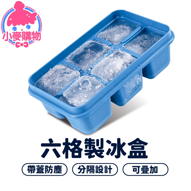 六格製冰盒 製冰盒 製冰器 冷凍 模具 冰塊盒 冰格 速凍 製冰模具 冰盒 冰塊 帶蓋製冰盒【小麥購物】【G058】