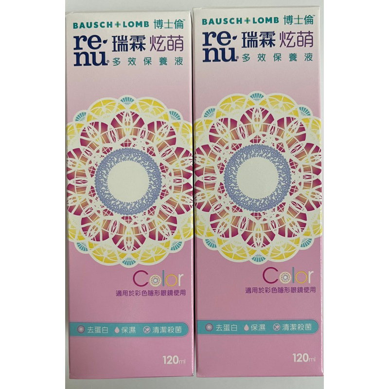 （現貨）博士倫 瑞霖炫萌多效保養液 120ml*2瓶 適用於彩色隱形眼鏡使用