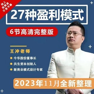 💁‍♀️ 2023 王沖 課程全集商業模式設計盈利模式團隊管理流量破局