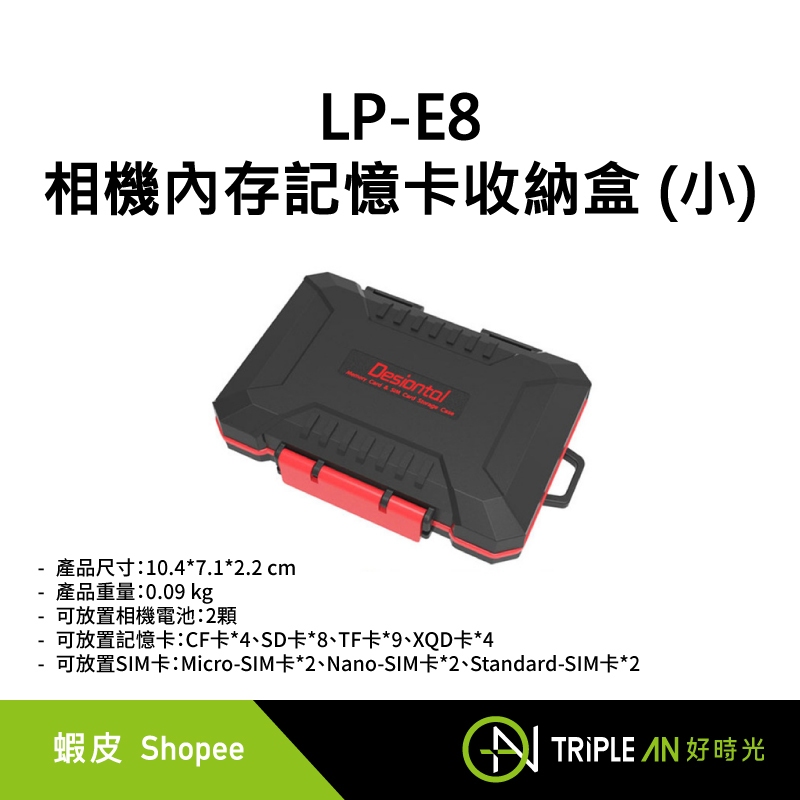 LP-E8相機內存記憶卡收納盒 (小) 可放置 電池 CF卡 SD卡 TF卡 XQD卡 防水 便攜【Triple An】