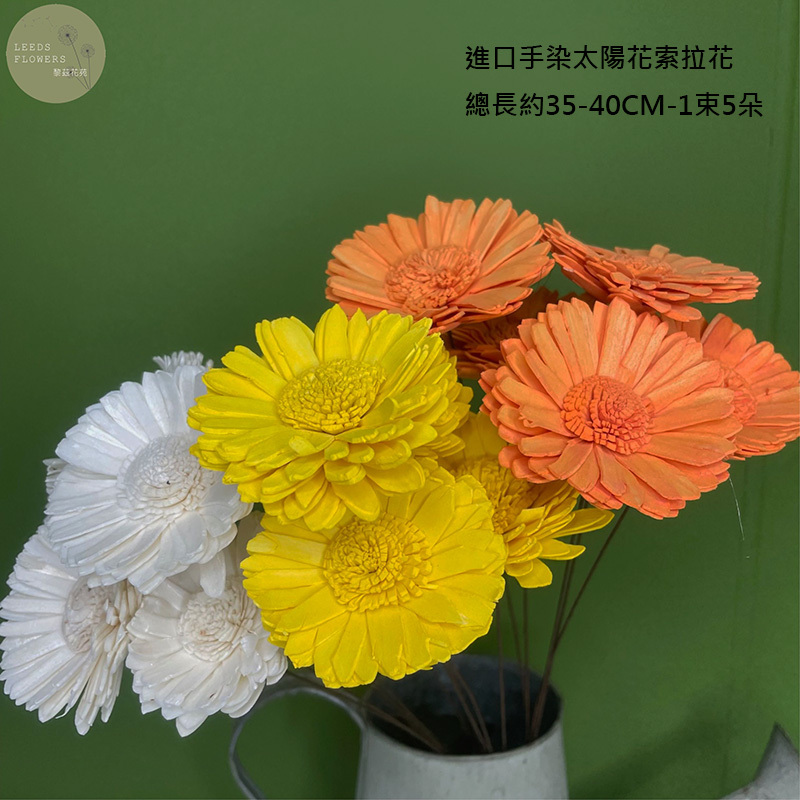 LEEDS FLOWERS 泰國進口6CM手染太陽花 不凋花材 索拉花 通草花 DIY花材 批發零售 花藝 網紅拍照