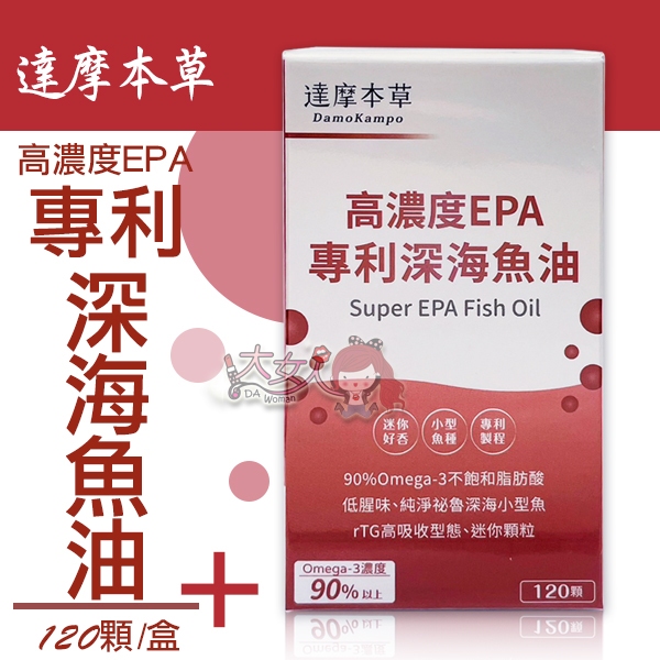 ＊大女人＊達摩本草 高濃度EPA  90%專利深海魚油 120顆/盒 ☆全新品☆