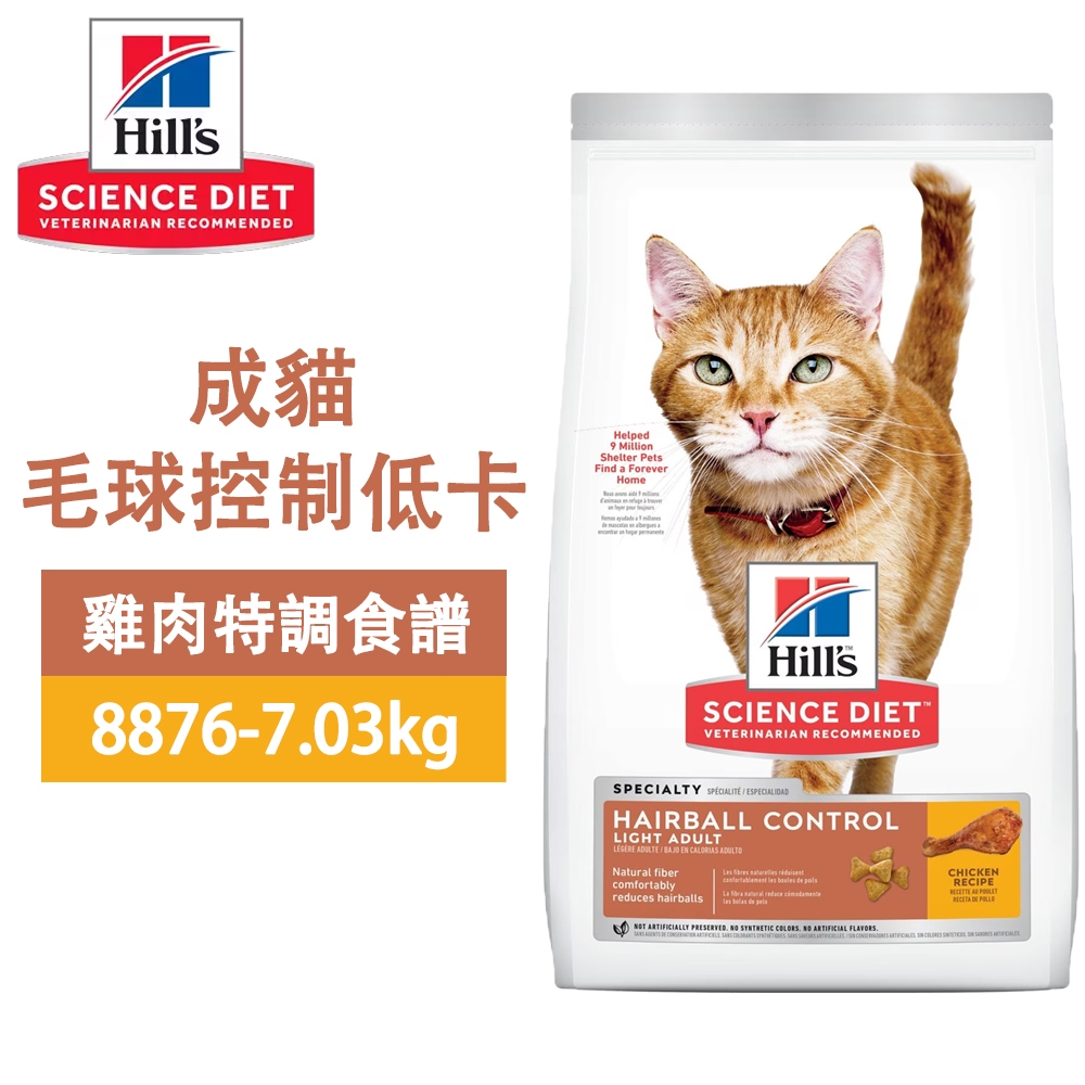 Hills 希爾思 8876 成貓 毛球控制 低卡 雞肉特調 7.03KG(15.5LB) 寵物 貓飼料 送贈品