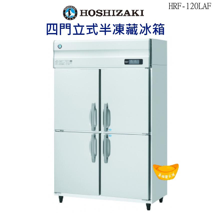 【全新商品】HOSHIZAKI企鵝牌  冷凍 冷藏 四門立式半凍藏冰箱 HRF-120LAF