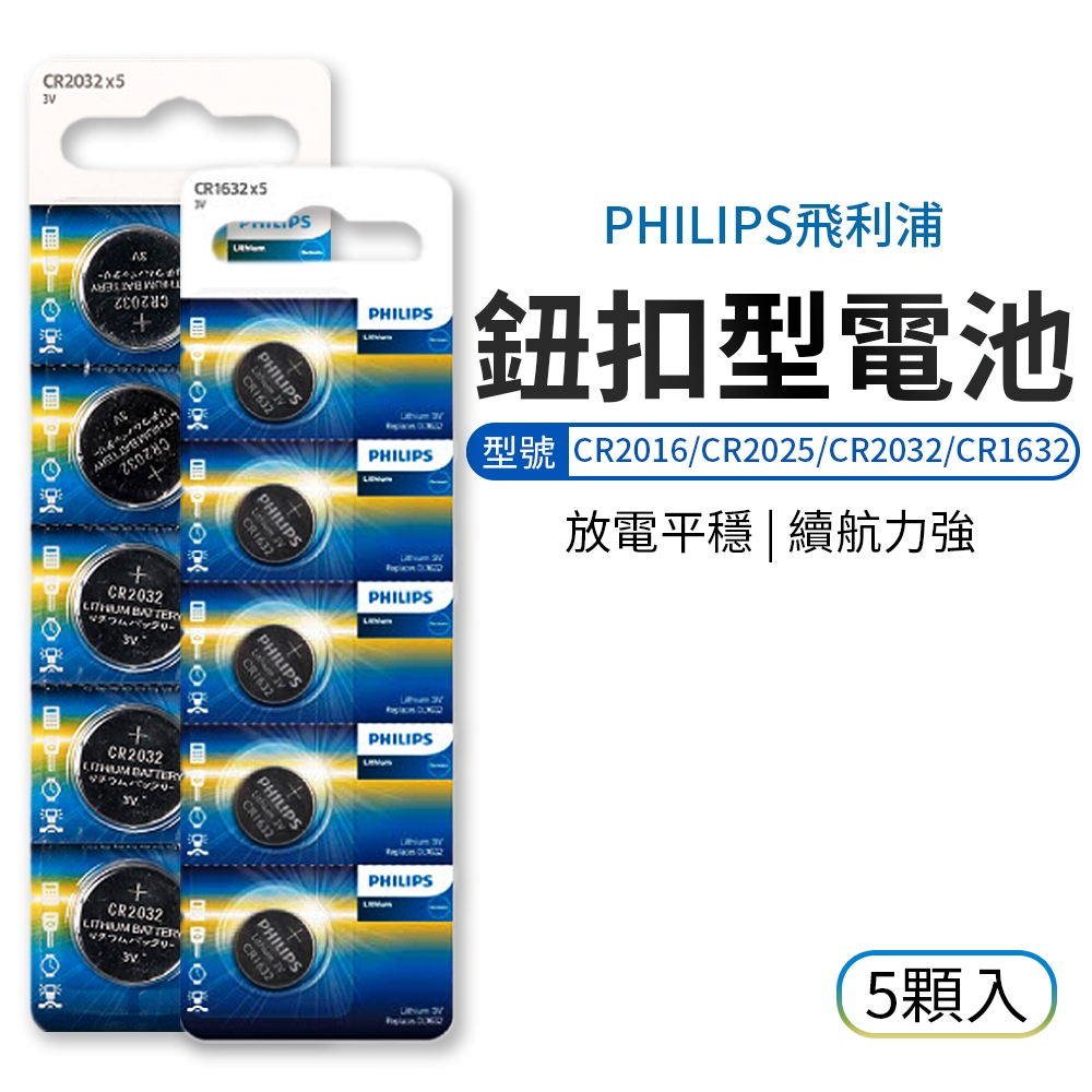 PHILIPS 鈕扣電池 鈕扣型電池 5入/組 飛利浦 圓形電池 CR2016 CR2025 CR2032 CR1632