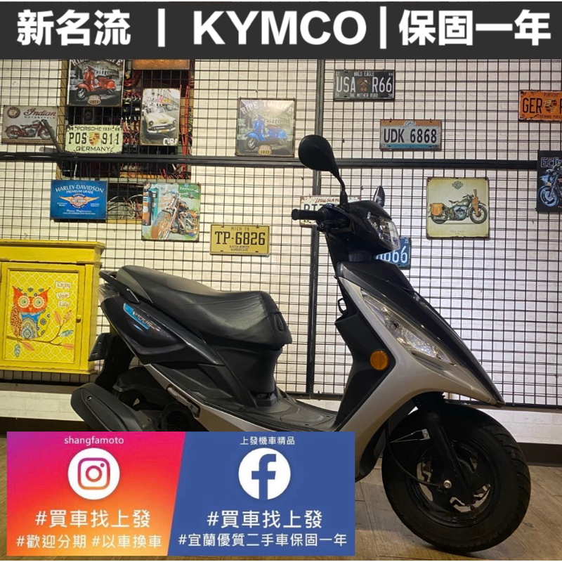 新名流 光陽 ｜宜蘭 羅東 中古機車 打檔車 二手機車 上發車業 代步車