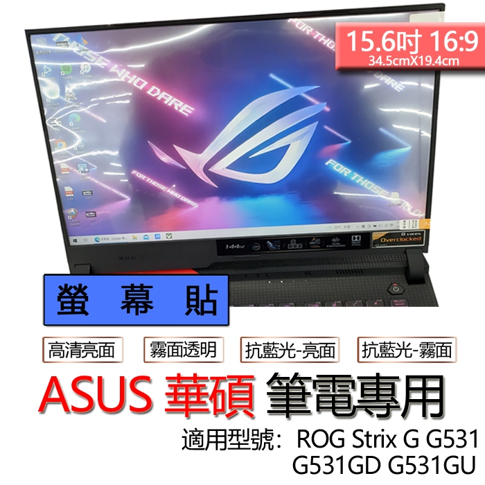 ASUS 華碩 ROG Strix G G531 G531GD G531GU 螢幕貼 螢幕保護貼 螢幕保護膜 螢幕膜