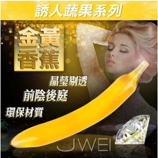 【臺灣現貨情趣用品供應 快速出貨】誘人蔬果水晶挑逗玻璃後庭按摩棒(金黃香蕉)