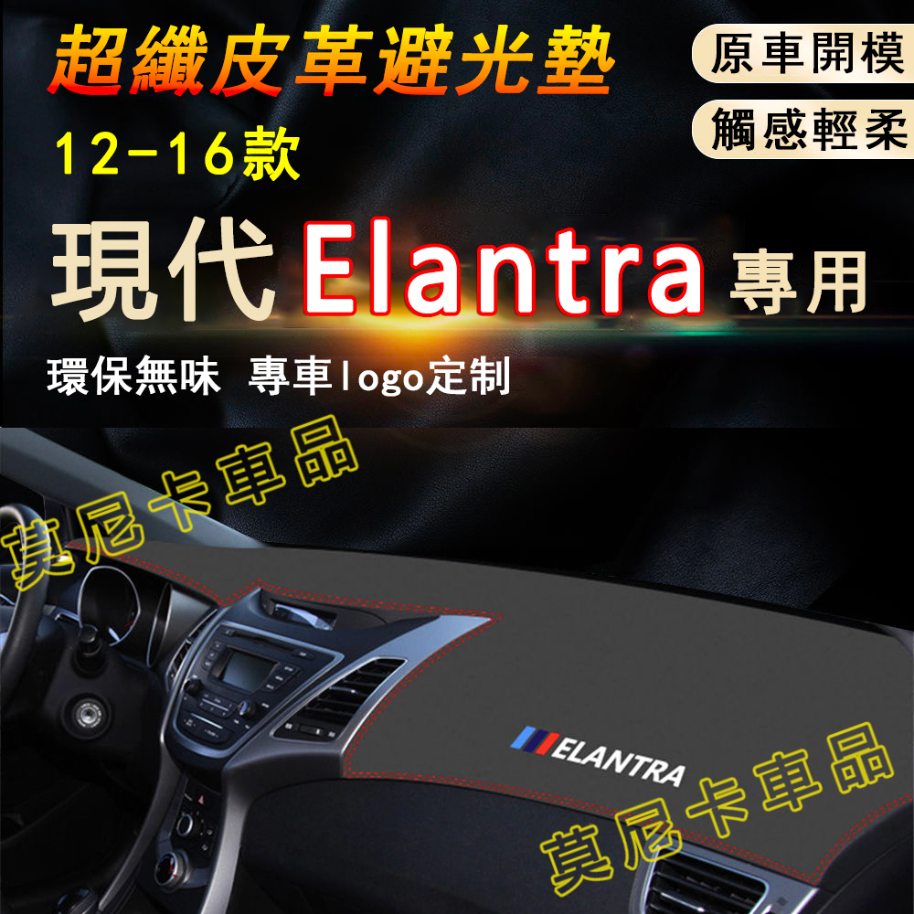 現代Elantra 適用儀錶台避光墊 隔熱墊 12-16款Elantra 超纖皮革遮陽墊 避光墊 防塵墊 中控臺遮光墊