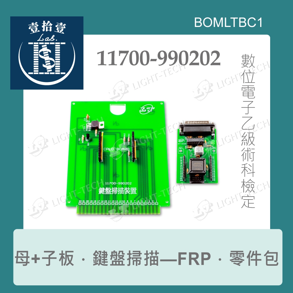 【堃喬】11700-990202 數位電子 母電路板 零件包 鍵盤掃描裝置 乙級技術士 FRP板+子電路板 全套