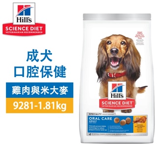 Hills 希爾思 9281 成犬 口腔保健 雞肉米大麥 1.81KG(4LB) 寵物 狗飼料 送贈品
