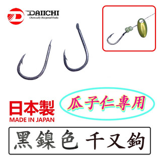 迷你釣具★ DAIICHI 【 黑鎳色 千又鉤 】日本製，平打鉤身，強韌鋒利！ 路亞 瓜子仁亮片 飛蠅 吳郭魚 大一