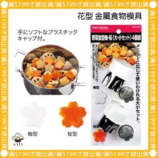 食器堂︱日本製 食物壓模 花型 金屬 模具 餅乾 蔬菜 吐司 246774