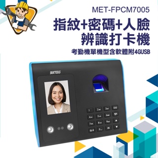 【精準儀錶】人臉辨識打卡機 考勤機 刷卡機 簽到神器 MET-FPCM7005 面部識別考勤機