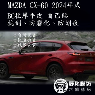 2024 MAZDA CX60 BC柱 鋼琴烤漆 CX- 60 鋼琴烤漆 CX-60犀牛皮 保護貼 TPU 10件