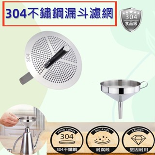 304不鏽鋼漏斗濾網 濾油 漏網 濾網 濾油網 濾油器 篩網 濾渣 過濾器 過濾網 撈油網 濾渣器 茶葉濾網 咖啡濾網