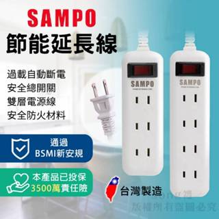 【SAMPO】聲寶延長線 全新安規 節能延長線 一開三插 一開四插 6呎 9呎 台灣現貨 隨貨附電子發票
