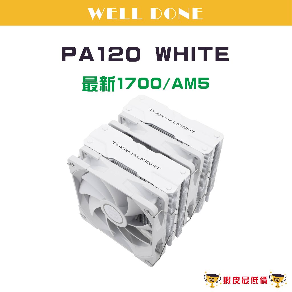 ❰24H 全新出貨❱ 利民 PA120 WHITE 散熱器 白化 CPU六熱管散熱器 附1700腳位扣具