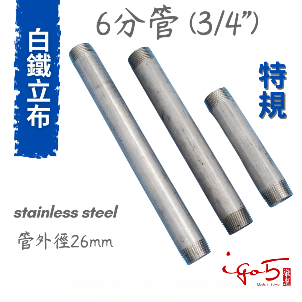 < ST特規專區> MIT 6分 304 白鐵管 立布 特規品 訂製品 不锈鋼水管 不鏽鋼立布 工業風材料DIY