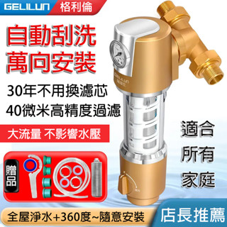 臺灣出貨 前置過濾器【通用版40un精度過濾+316不鏽鋼濾芯+6T/H大通量】前置過濾器 反沖洗 全戶式濾水器 濾水器