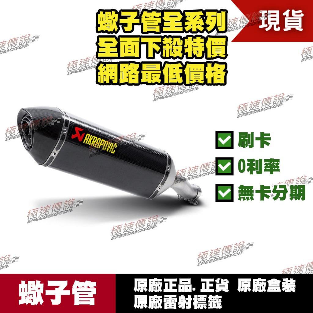 [極速傳說] 分期0利率 有現貨 當天可出貨 蠍子管原廠正品 Akrapovic 適用：HONDA CBR500R