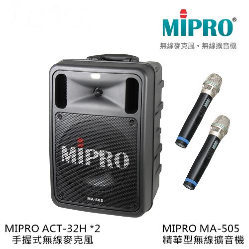 MIPRO MA-505 精華型無線擴音機 搭配 MIPRO ACT-32H 手持無線麥克風2支【補給站樂器】