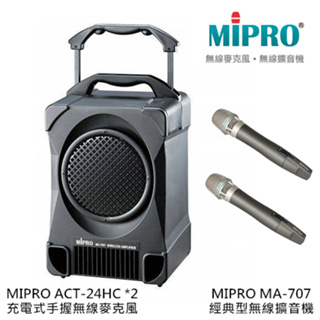MIPRO MA-707 經典型無線擴音機 搭配MIPRO ACT-24HC 充電式手持無線麥克風 2支【補給站樂器】