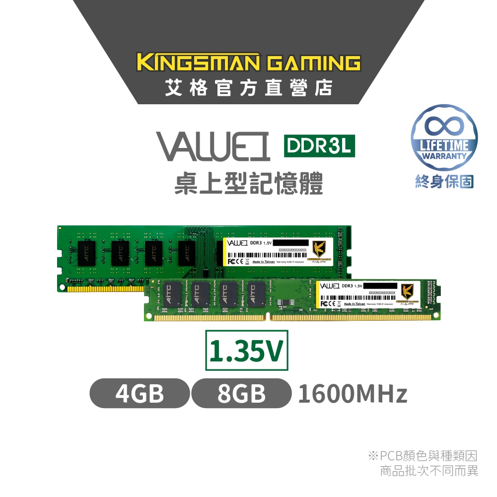 AITC 艾格 Value I DDR3 1600 4GB/8GB UDIMM 桌上型 記憶體 桌電 1.35V 終身保
