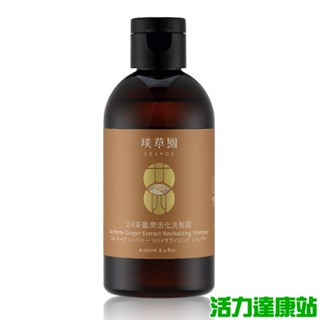 璞草園-24草 薑潤活化洗髮露250ml【活力達康站】