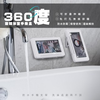 2023年冬季最新款 360度 旋轉浴室手機盒 可折疊伸縮款 免打孔無痕掛牆 靈敏觸控升級 橫豎皆可使用