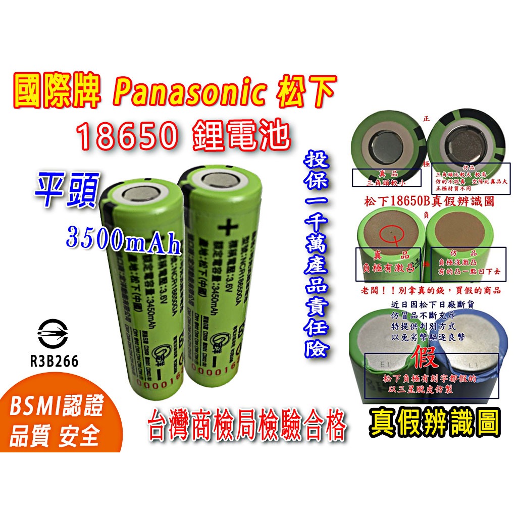 松下 18650 全新 3350毫安 國際牌 平頭電池 電池 18650鋰電池 充電鋰電池 3300MAH 日本 鋰電池