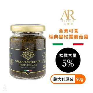 【松露含量5%】義大利 A.R 艾儞皇 經典黑松露蘑菇醬 90g 全素 黑松露醬 菌菇醬 Tartufo｜小宅好食