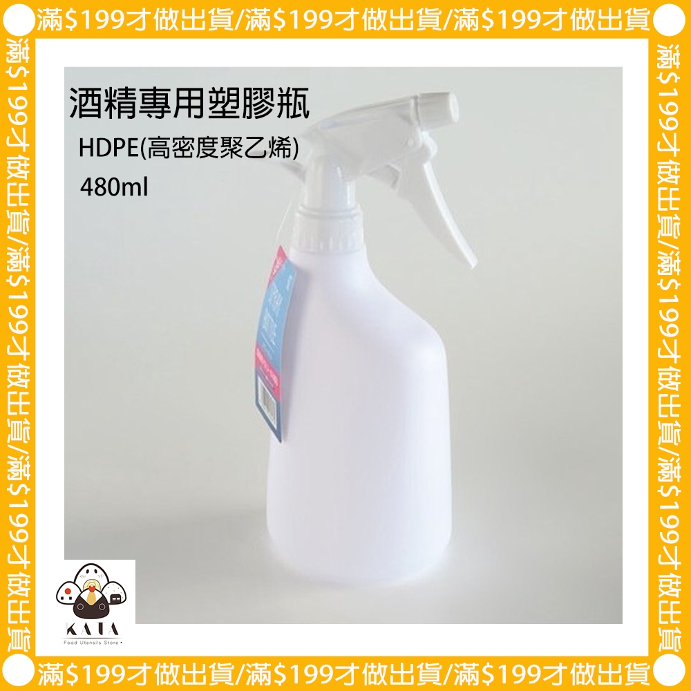 食器堂︱日本 酒精空瓶 可裝酒精用之塑膠瓶 噴霧空罐 480ml 253475