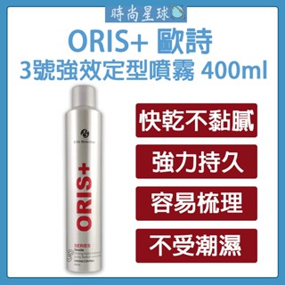 🌏時尚星球🌏現貨免運附發票🔥 ORIS+ 歐詩 3號強效定型噴霧 定型噴霧 超強型噴霧 造型品 塑形 定型液 定型