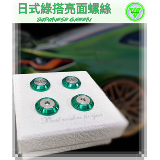 【JS臺灣純手工精密製造 斜面型 日式綠搭亮面螺絲 】日式綠 汽車車牌螺絲 機車車牌螺絲 大牌螺絲 不鏽鋼螺絲