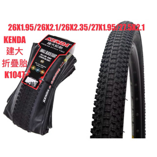 CK輪胎 建大K1047可折 折疊胎 26吋27.5吋登山車 K1010 26X2.1 1.95 27.5X1.95外胎