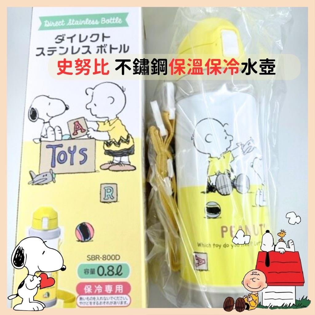 日本帶回 現貨 Snoopy 史努比 Skater 保溫瓶 直飲式 不鏽鋼水壺 保冷 保溫 不鏽鋼水壺 800ml