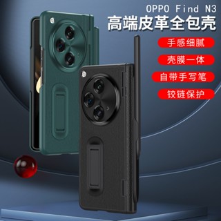 🔥限時下殺🔥FindN5 專業鉸鏈保護殼膜一體自帶手寫筆OPPO FindN3手機殼隱形支架折疊屏保護殼細膩舒適皮革減震