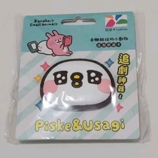 特價優惠：卡娜赫拉的小動物造型悠遊卡-P助（手機支架）原價：350元