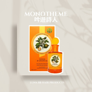 MONOTHEME 吟遊詩人 VERDE D'ARANCIA 綠橘淡香水 EDT 100ml☘️PF
