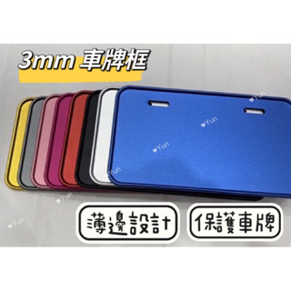 【Yun】🌟現貨 完美角度 3mm車牌框 牌框 機車車牌框 摩托車牌框 鋁合金車牌框 強化車牌框 不卡反光片