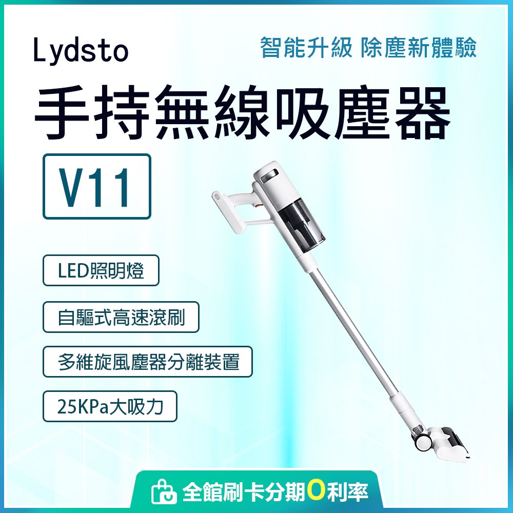 限時特惠 Lydsto 手持無線吸塵器 V11 輕量無線吸塵器 除蟎器