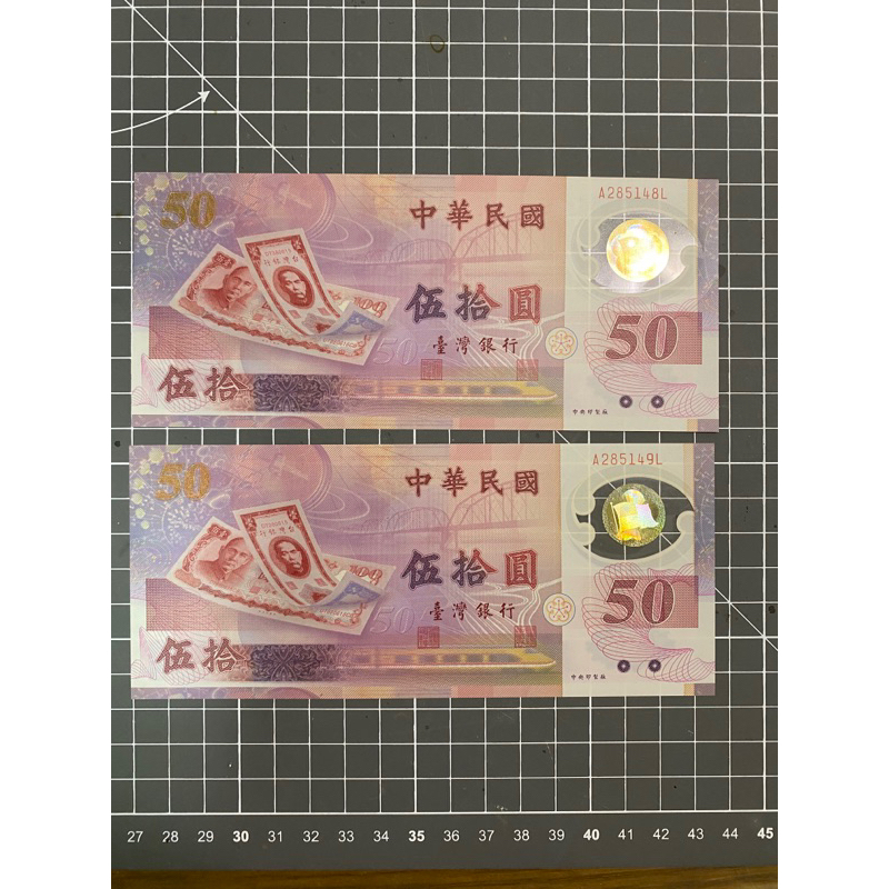 民國88年新台幣發行50周年紀念鈔50圓 5連+3連+2連共10張