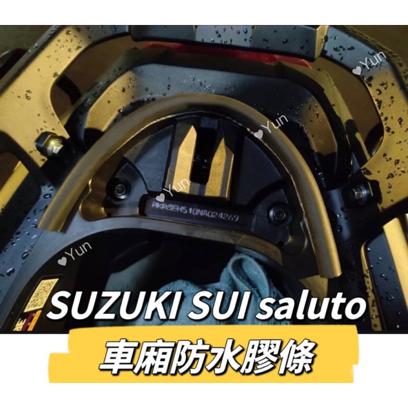 現貨 🔥 SUZUKI SUI saluto 機車防水膠條 坐墊防水膠條 坐墊密封條 防水