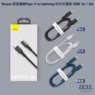 Baseus 高密編織Type-C to Lightning 快充充電線 20W 1m／2m