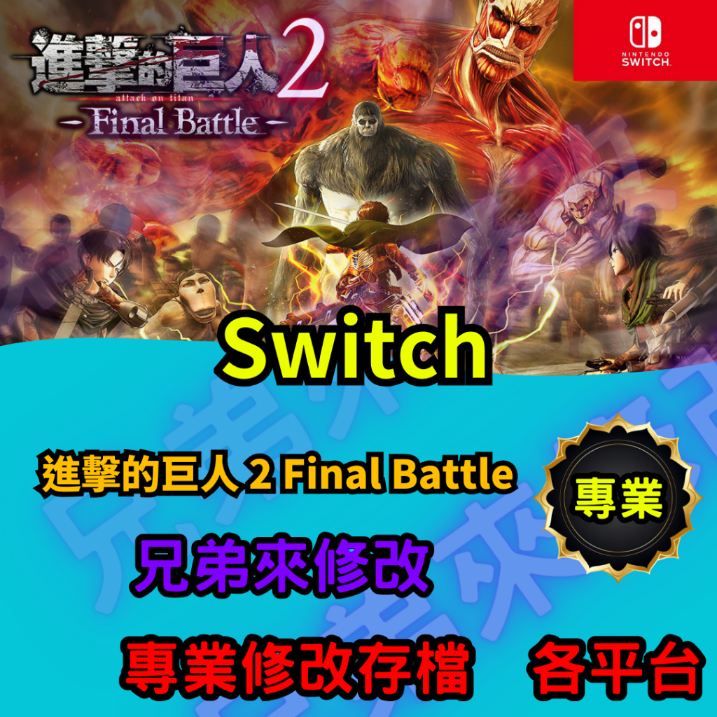 🌈兄弟來修改🌈NS Switch 進擊的巨人 2 Final Battle  存檔修改 存檔替換 外掛 金手指 金錢MA