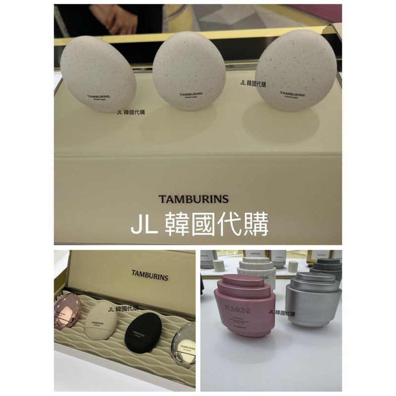 JL 韓國代購 Tamburins 新款 香水 蛋型香水 護手霜  護唇膏 唇膏 PUMKINI 珍妮代言